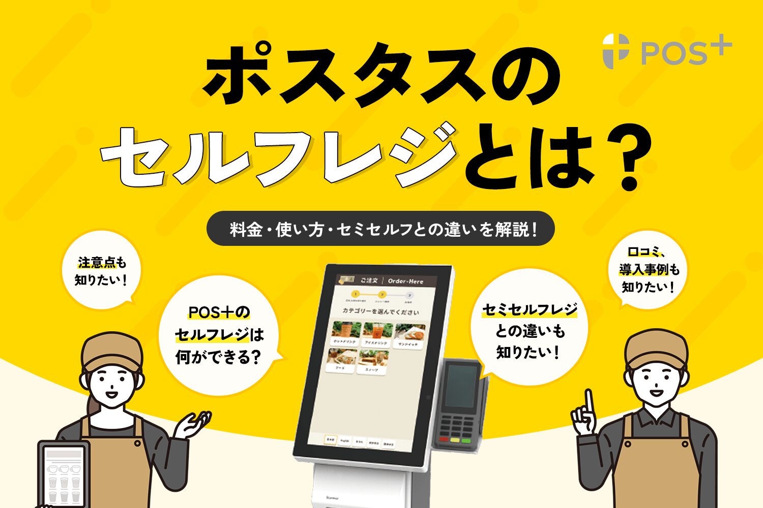 POS＋のセルフレジとは？