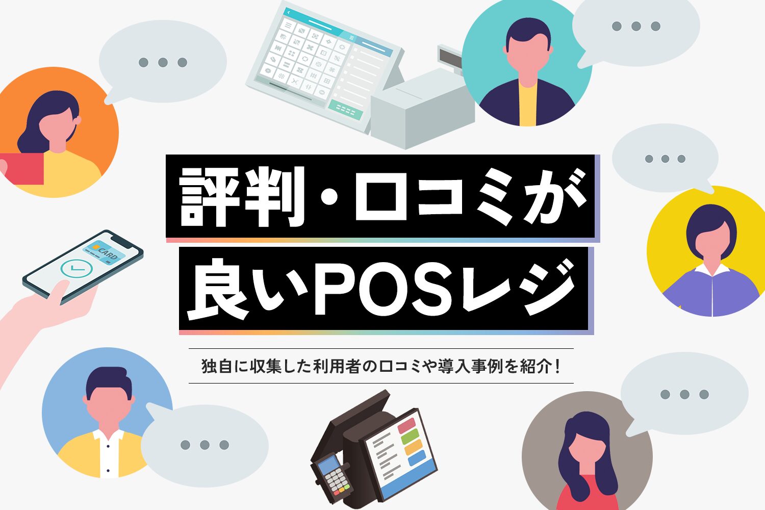 評判・口コミが良いPOSレジ