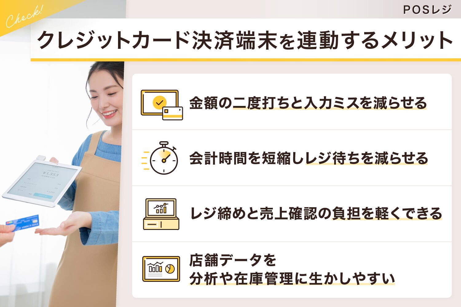 POSレジとクレジットカード決済端末を連動するメリット
