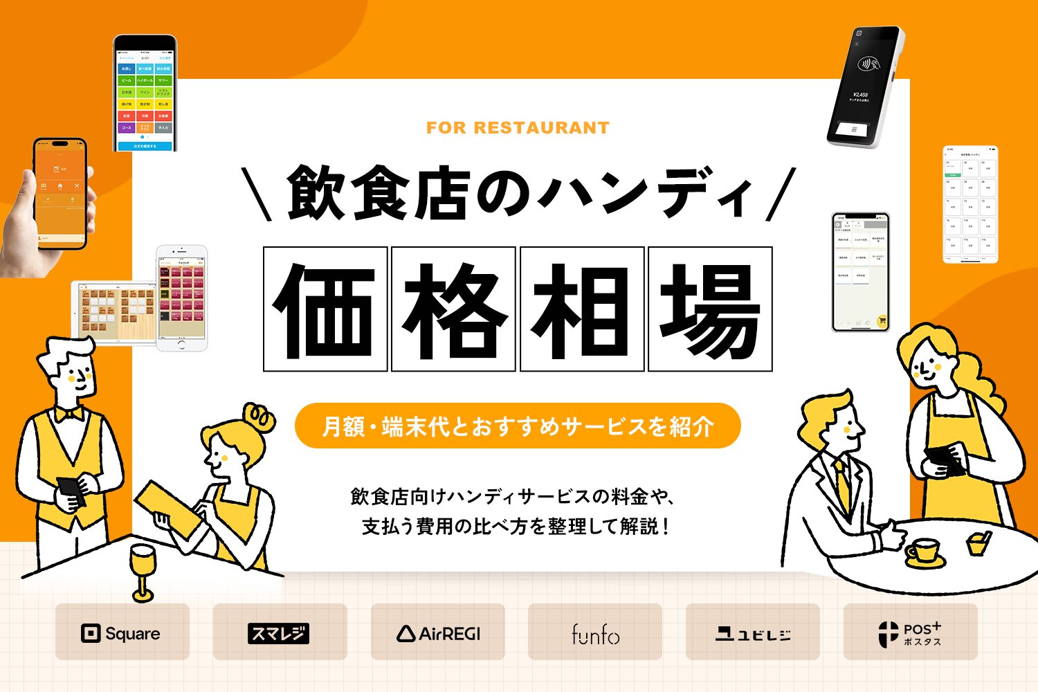 飲食店のハンディ価格相場
