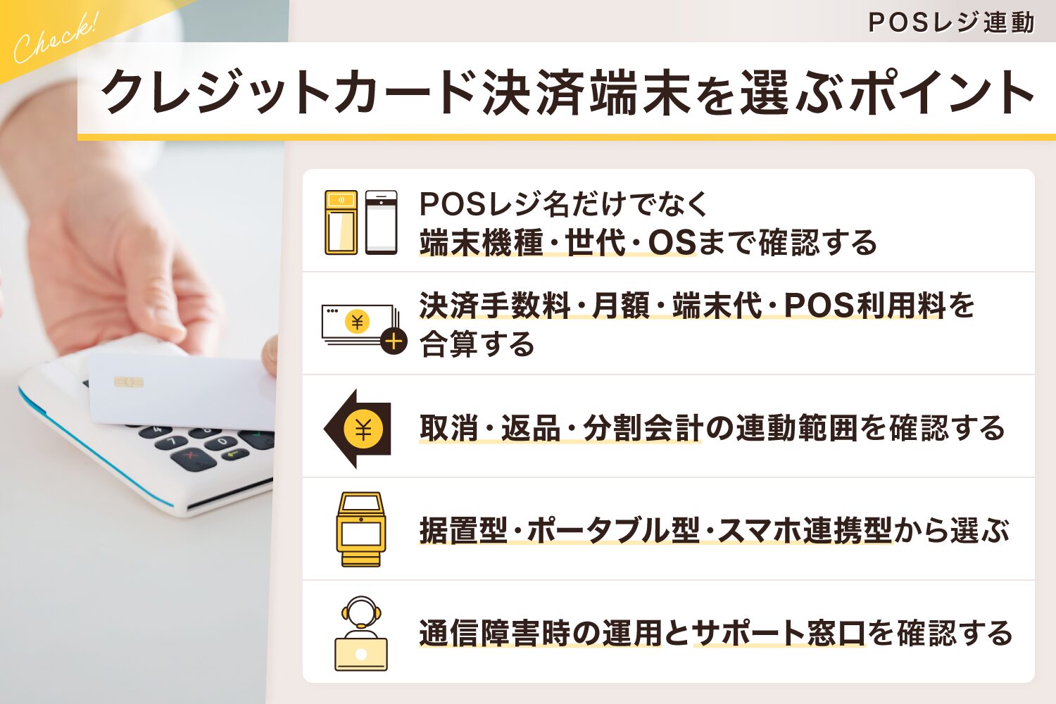 POSレジ連動のクレジットカード決済端末を選ぶポイント