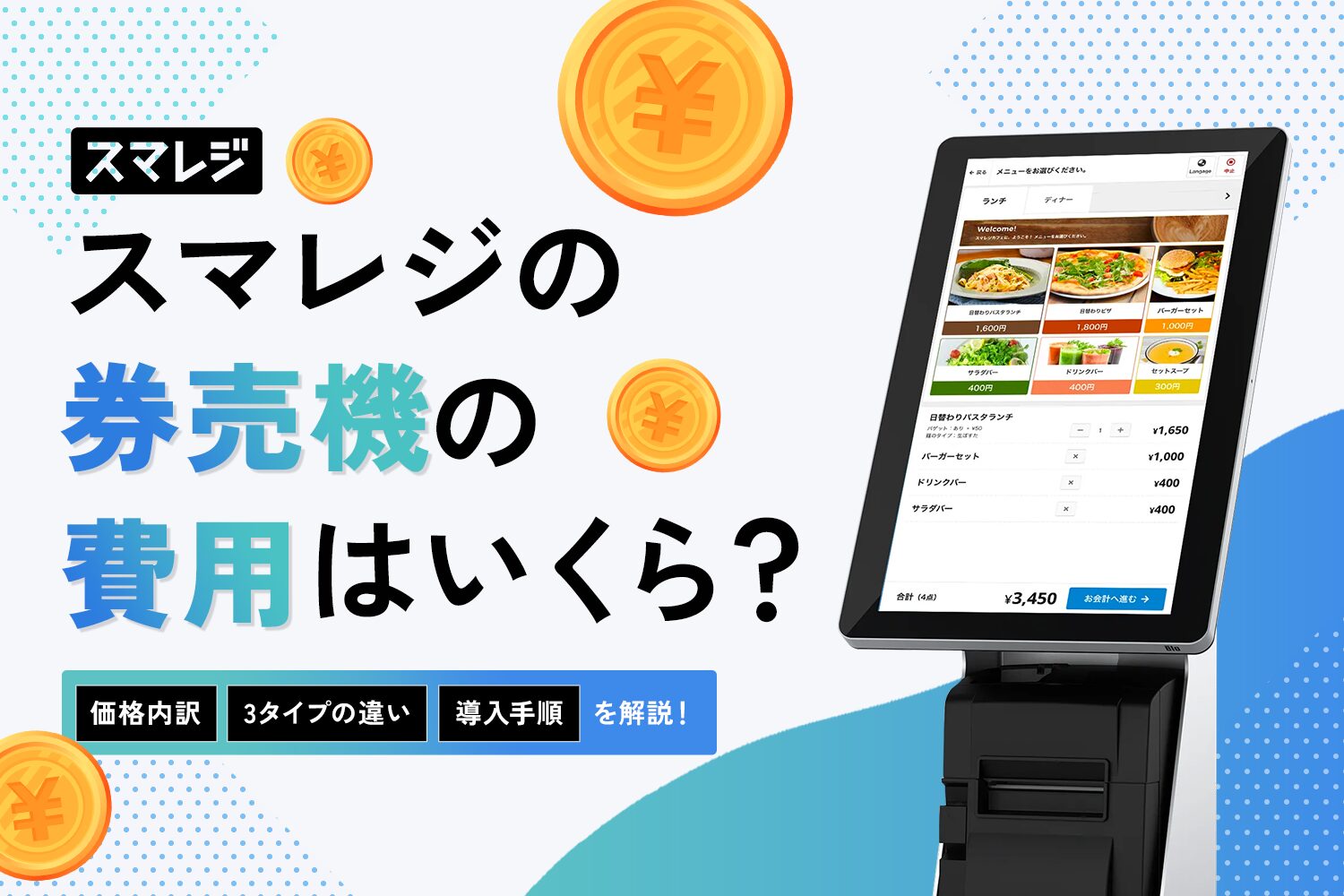 スマレジの券売機の費用はいくら？