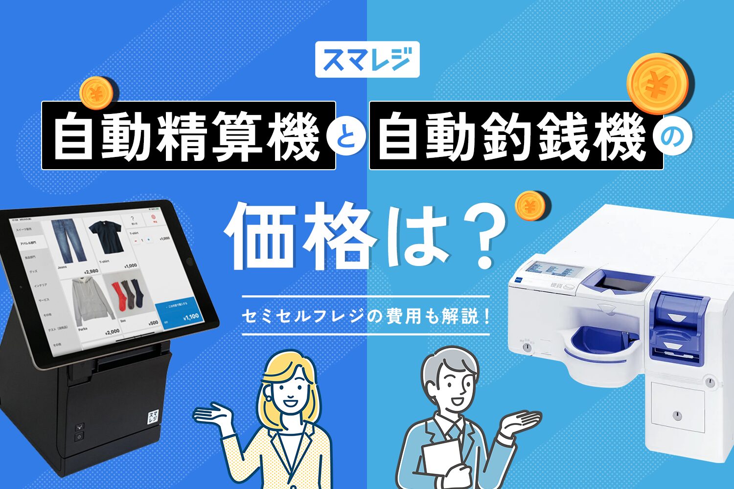 スマレジの自動精算機・自動釣銭機の価格は？