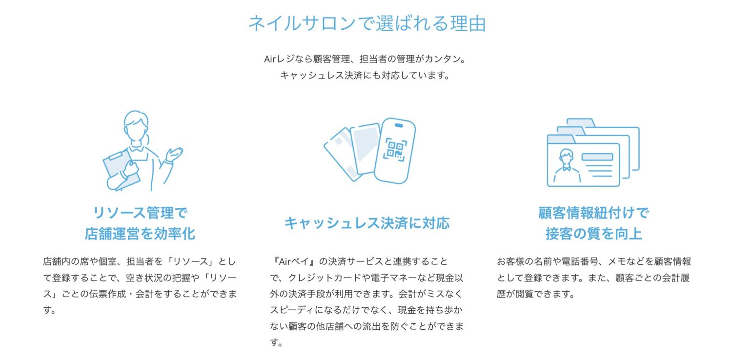 Airレジがネイルサロンで選ばれる理由