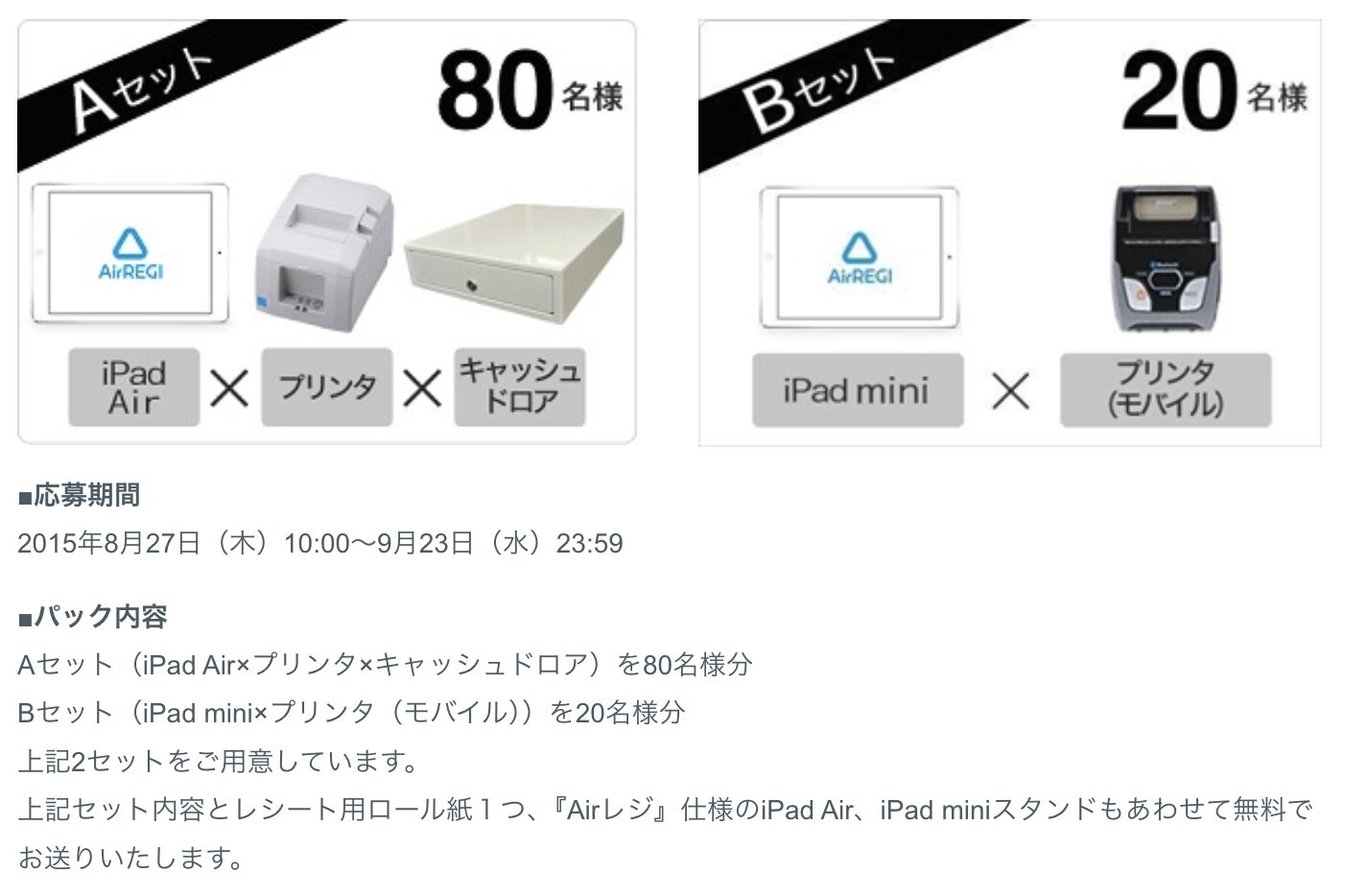 Airレジでは、2015年に「Airレジ スターターパック無料レンタルキャンペーン」を実施
