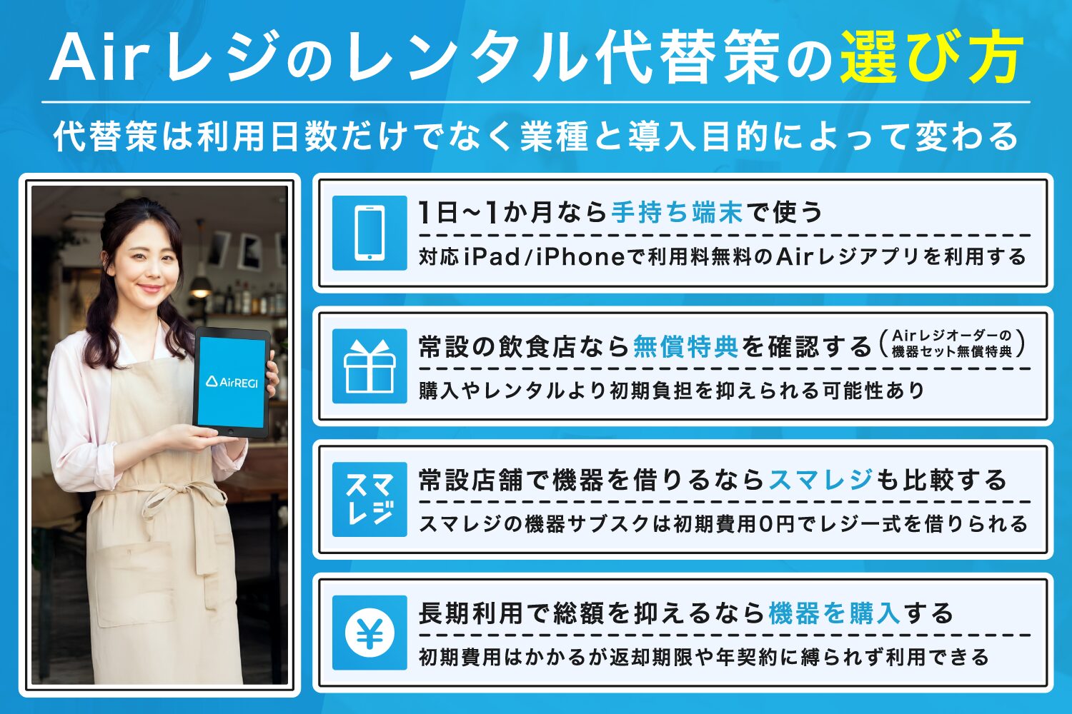 Airレジのレンタル代替策の選び方