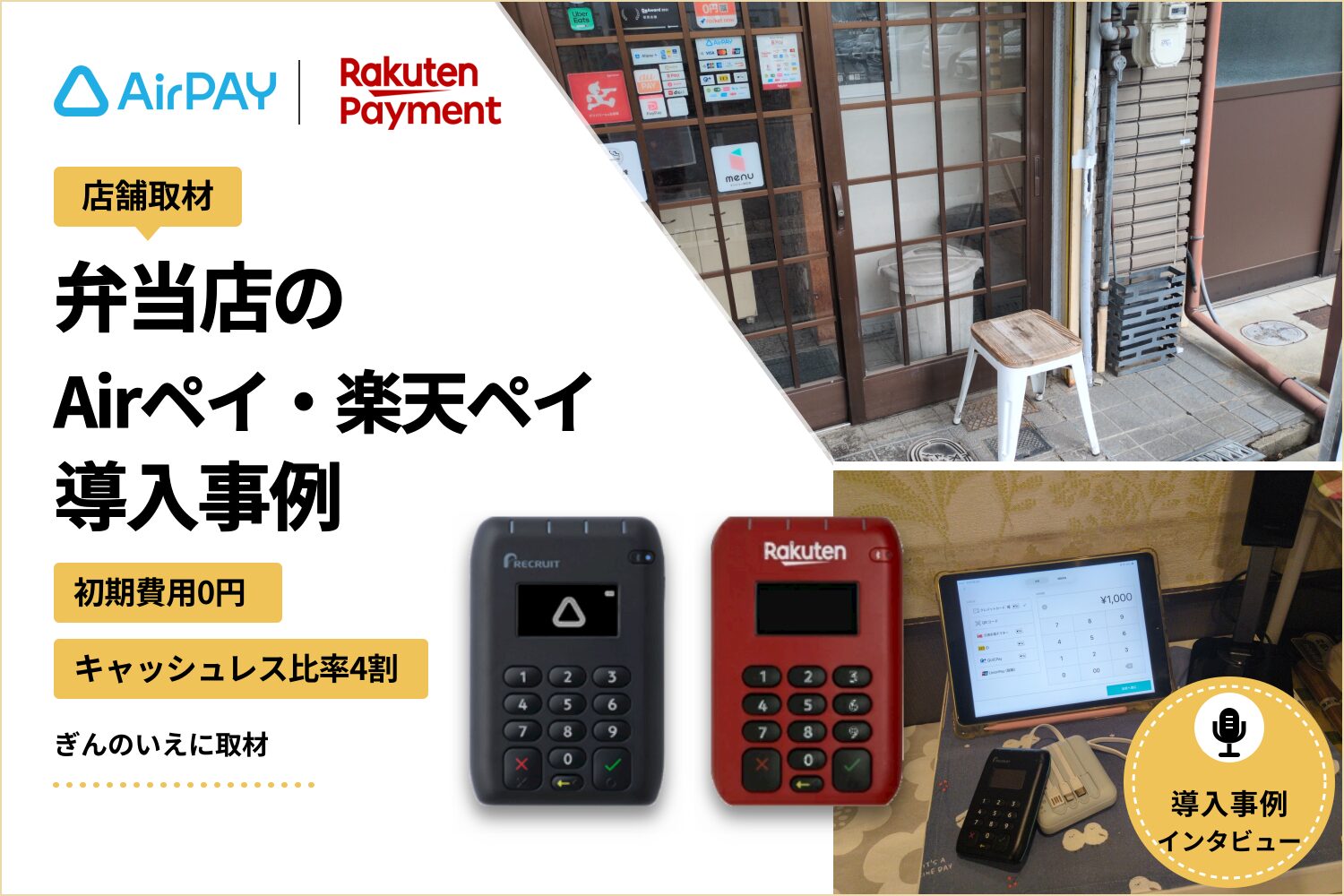 Airペイと楽天ペイを弁当店で導入した事例｜初期費用0円・キャッシュレス比率4割