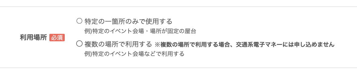 Airペイの申込フォームでは利用場所は「特定の一箇所」か「複数の場所」を選ぶ