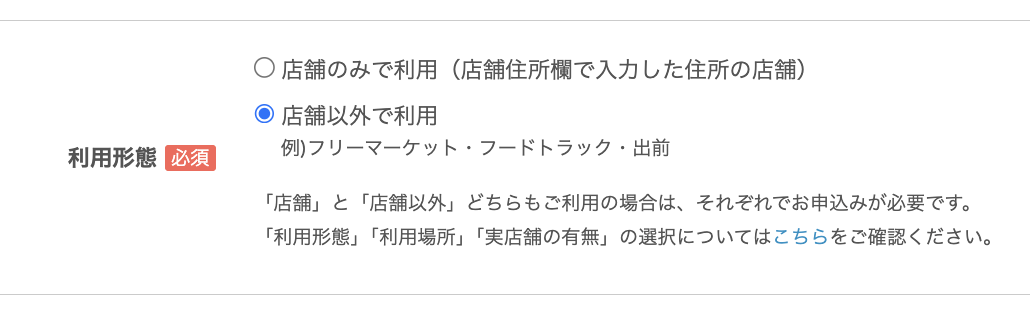 Airペイの申込フォームでは利用形態は「店舗以外で利用」を選ぶ