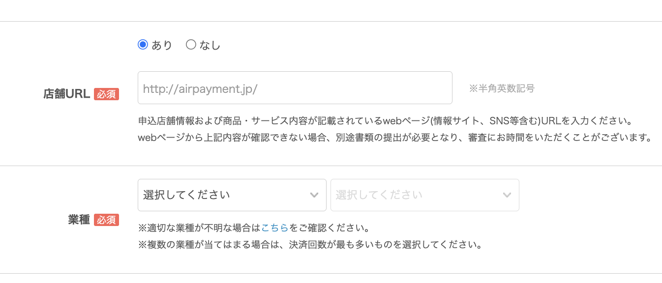 Airペイの申込フォームの店舗URLと業種の入力欄