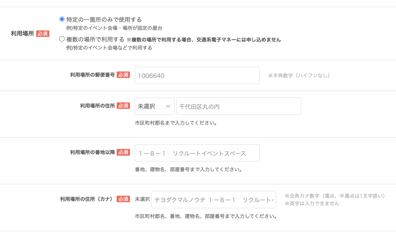 Airペイの申込フォームの特定会場の利用場所の入力欄