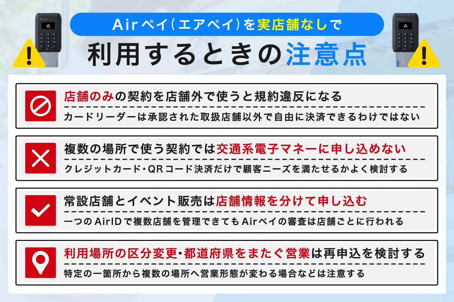 Airペイ(エアペイ)を実店舗なしで利用するときの注意点2