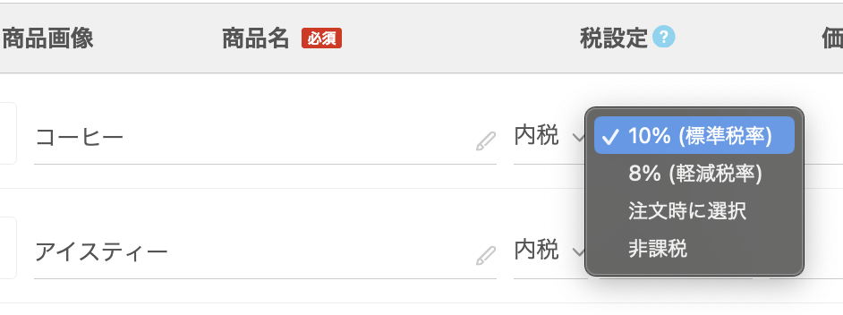 Airレジでは商品ごとに税率を設定できる