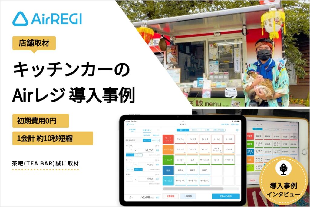 Airレジをキッチンカーで導入した事例｜初期費用0円・1会計約10秒短縮