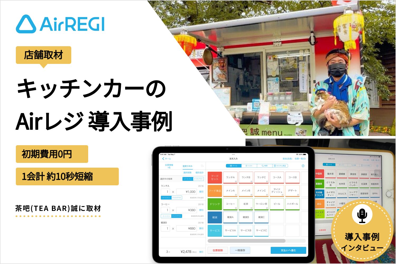Airレジをキッチンカーで導入した事例｜初期費用0円・1会計約10秒短縮 (1)