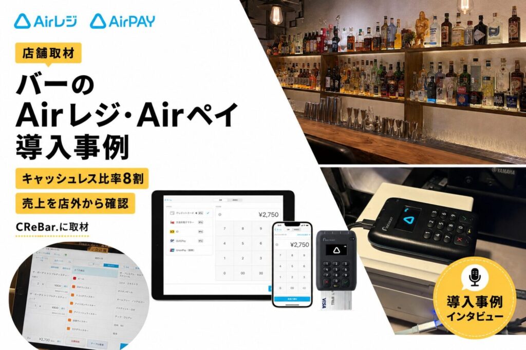 Airレジ・Airペイをバーで導入した事例｜キャッシュレス比率8割・売上を店外から確認