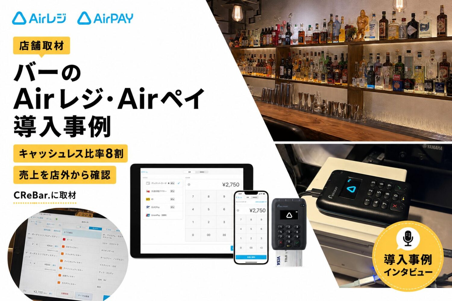 Airレジ・Airペイをバーで導入した事例｜キャッシュレス比率8割・売上を店外から確認