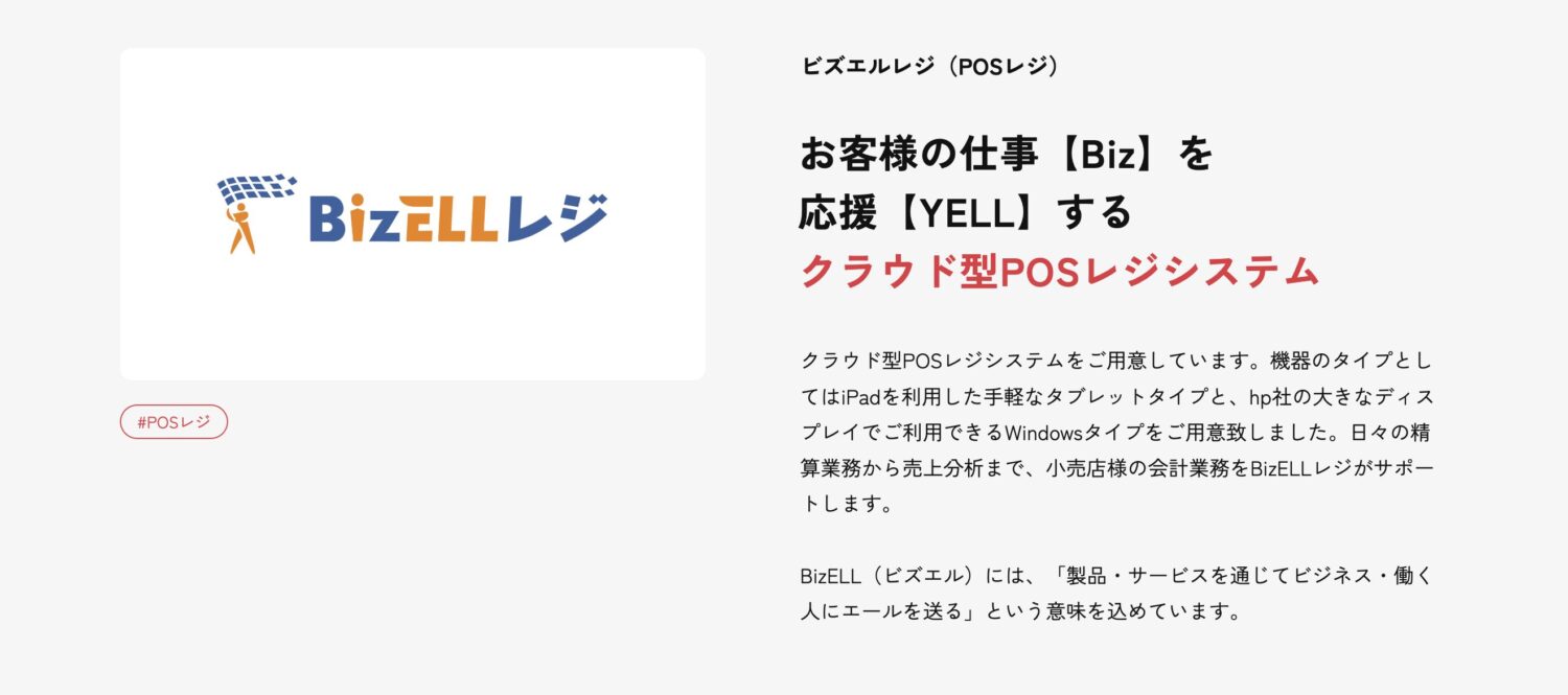 BizELLレジ