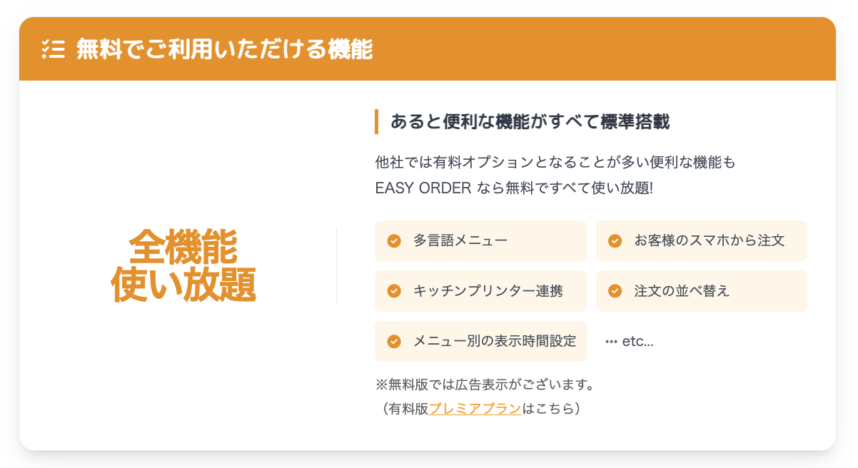 EASY ORDERは全機能使い放題