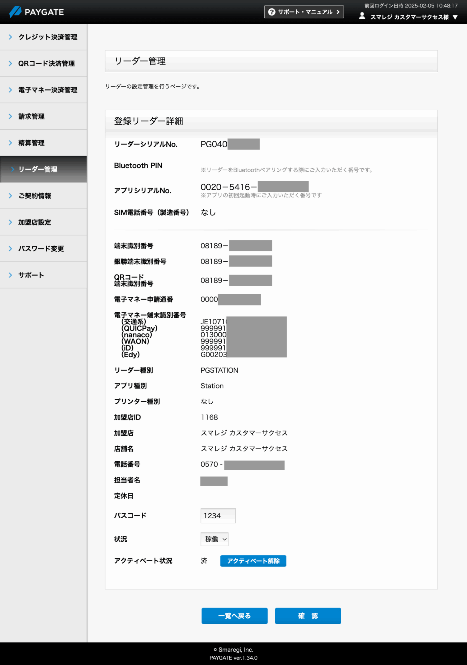 PAYGATEのリーダーシリアルNo.