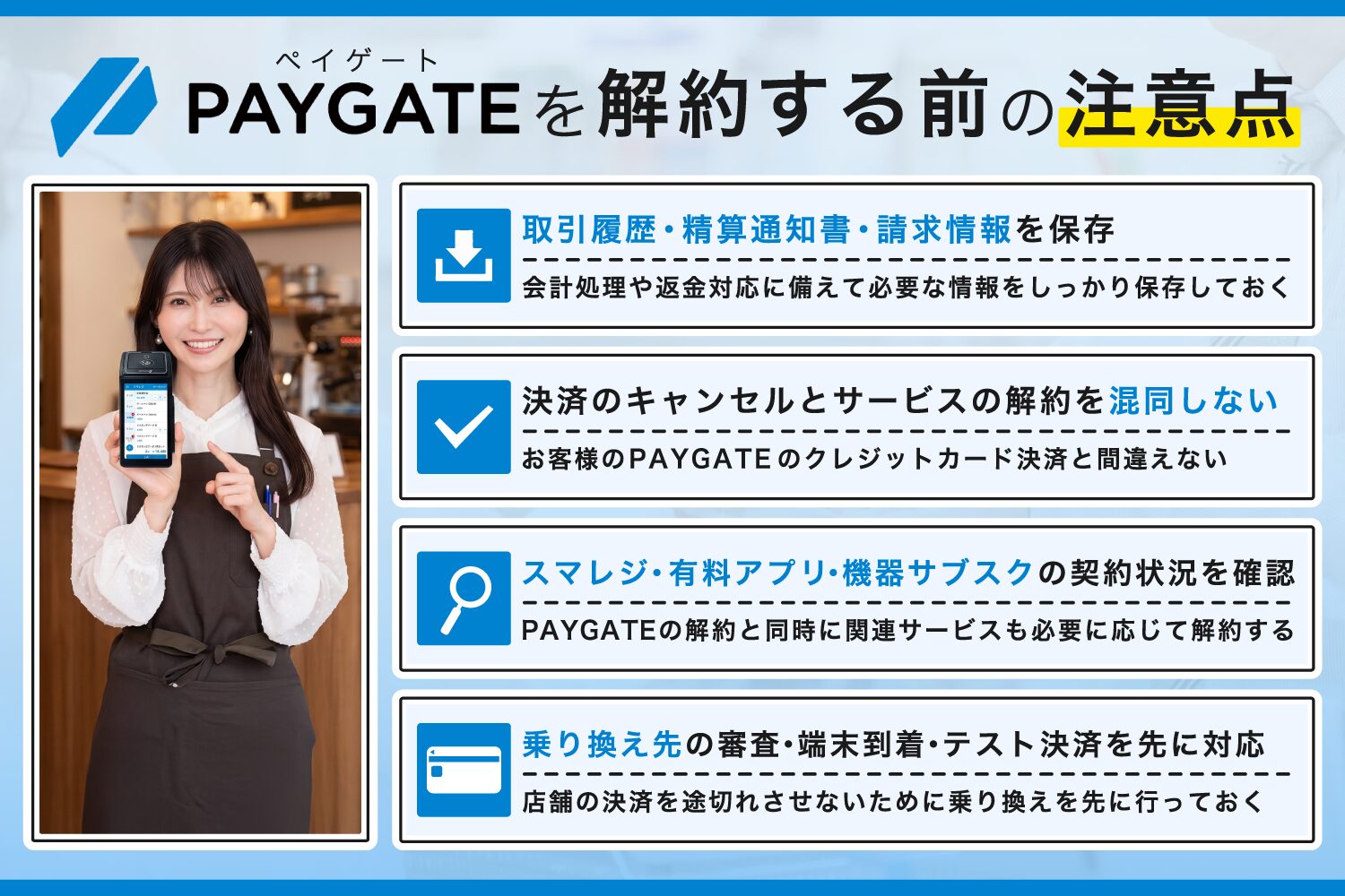 PAYGATE(ペイゲート)を解約する前の注意点