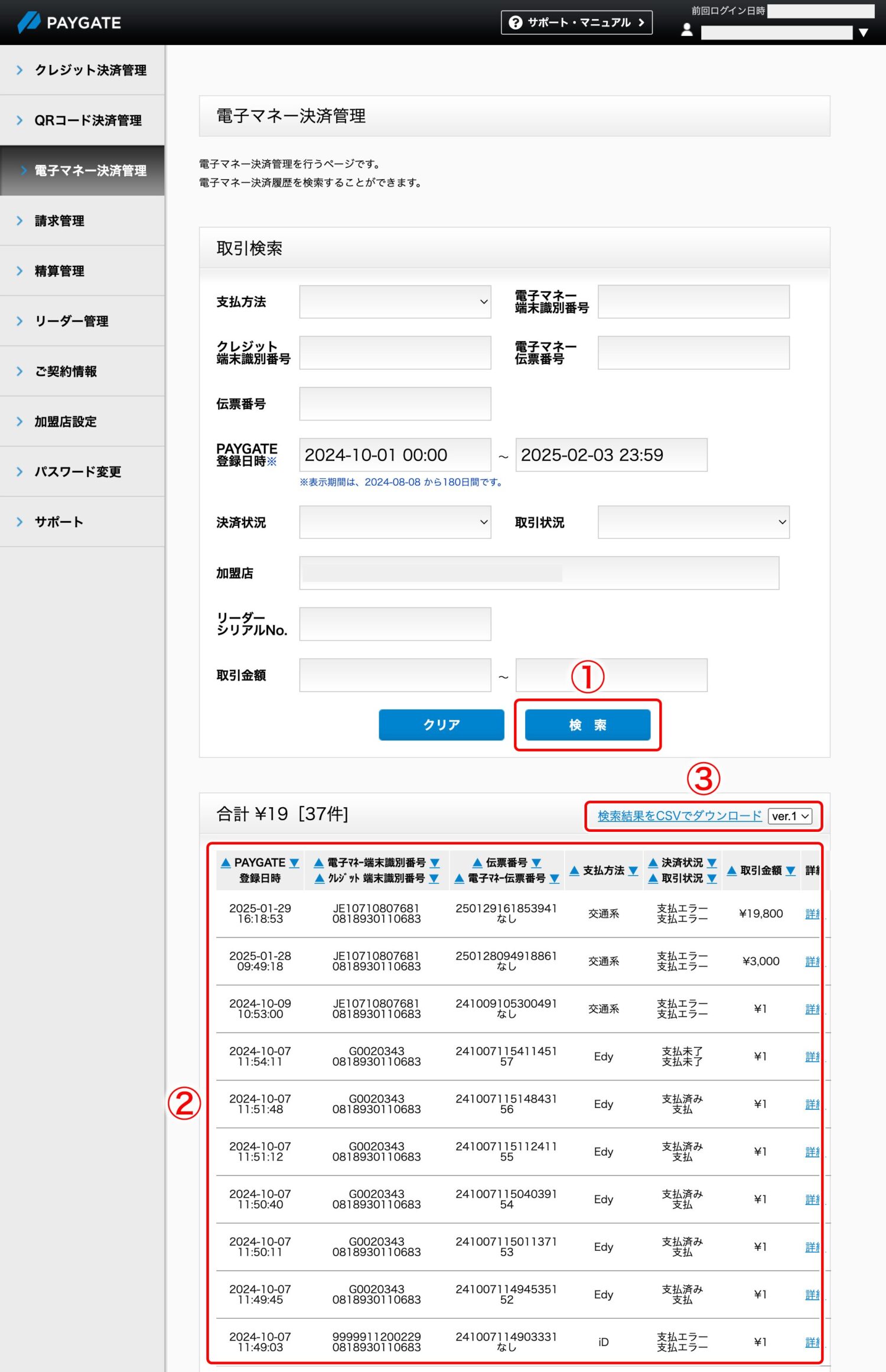 PAYGATE管理画面の請求情報でダウンロードできる取引明細CSV