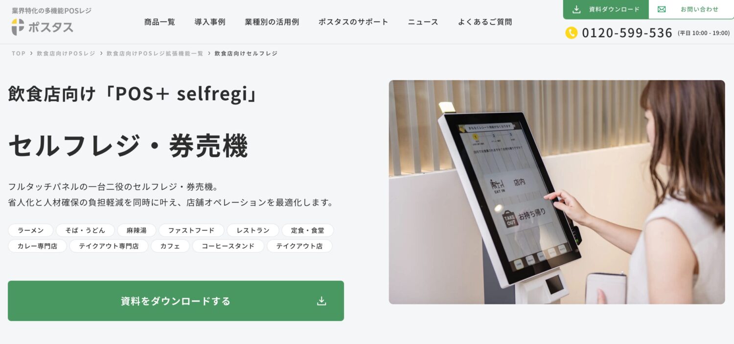 POS＋(ポスタス)のセルフレジ