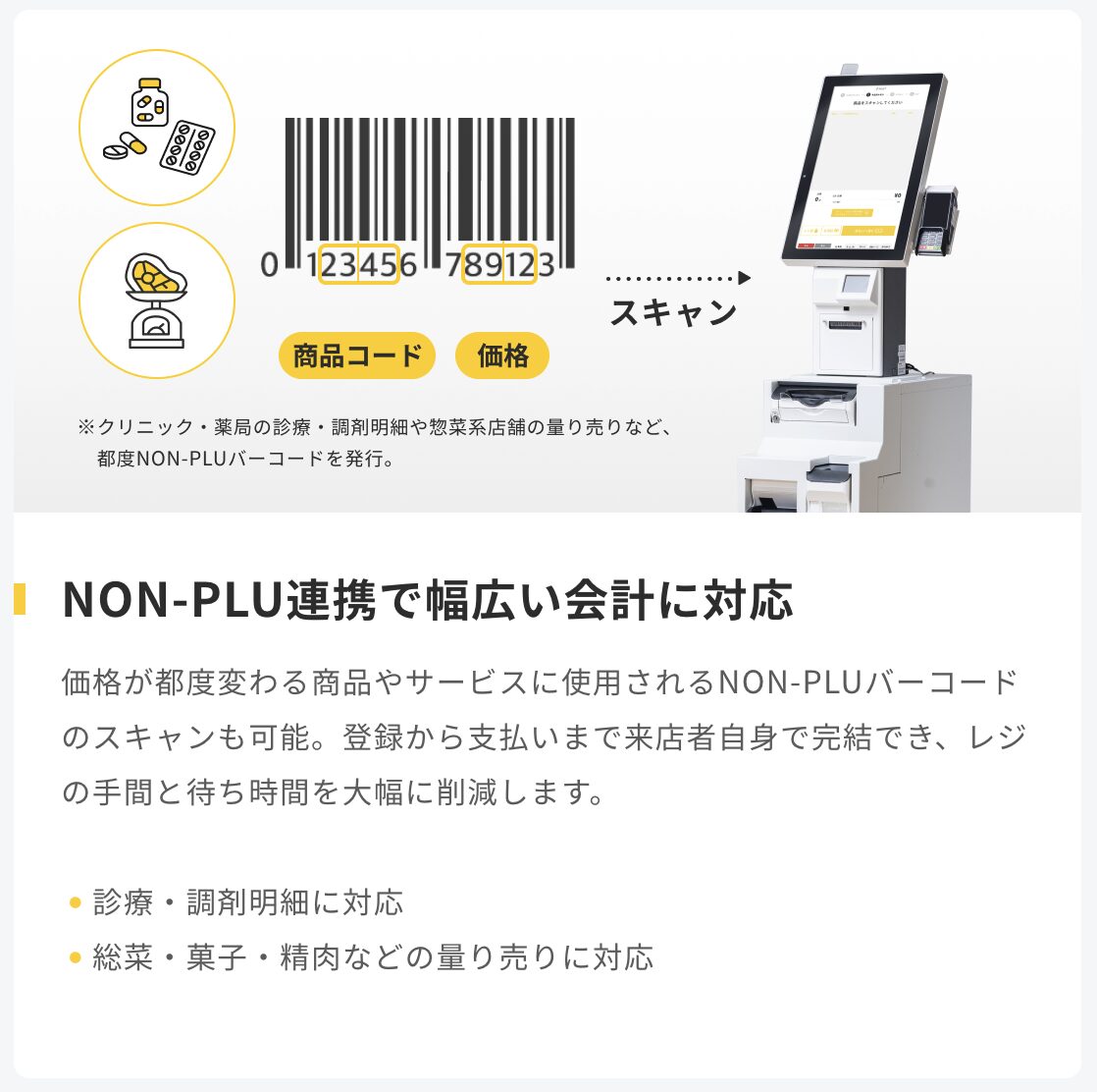 POS＋ retailのセルフレジは、2025年11月からNON-PLUバーコード連携に対応