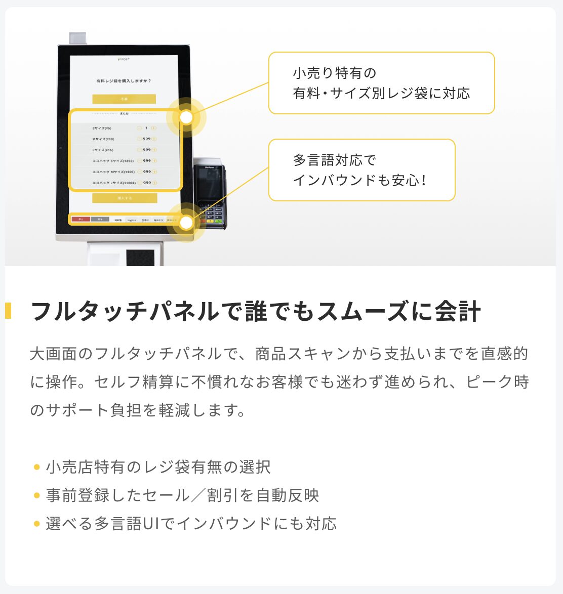 POS＋ selfregiはフルタッチ画面と多言語表示に対応