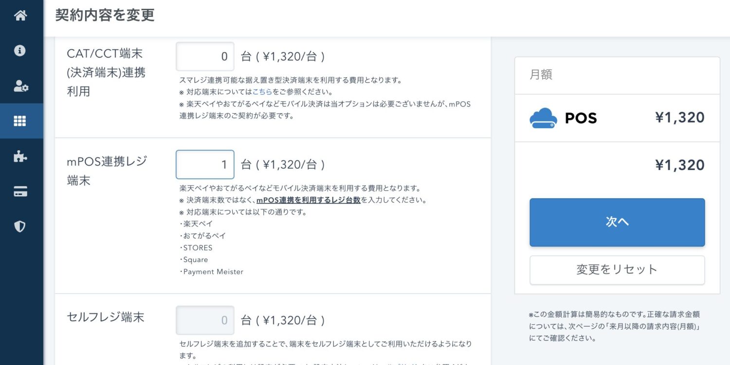 POSの契約内容にある「mPOS連携レジ端末」で、Squareと連携するレジ台数を登録