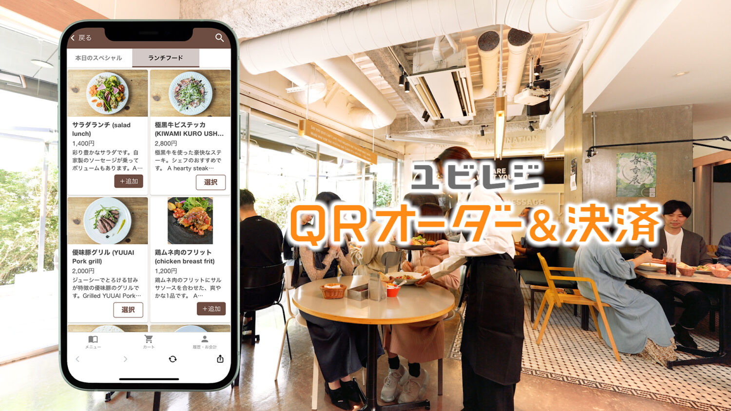 ユビレジ QRオーダー＆決済のサービスイメージ