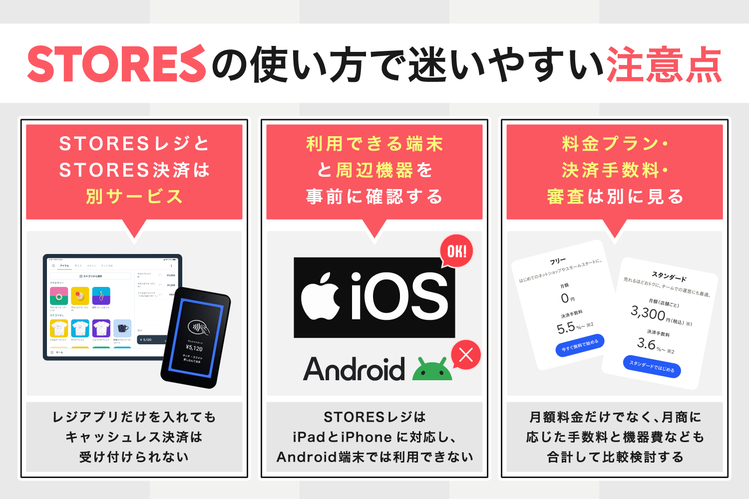 STORESの使い方で迷いやすい注意点