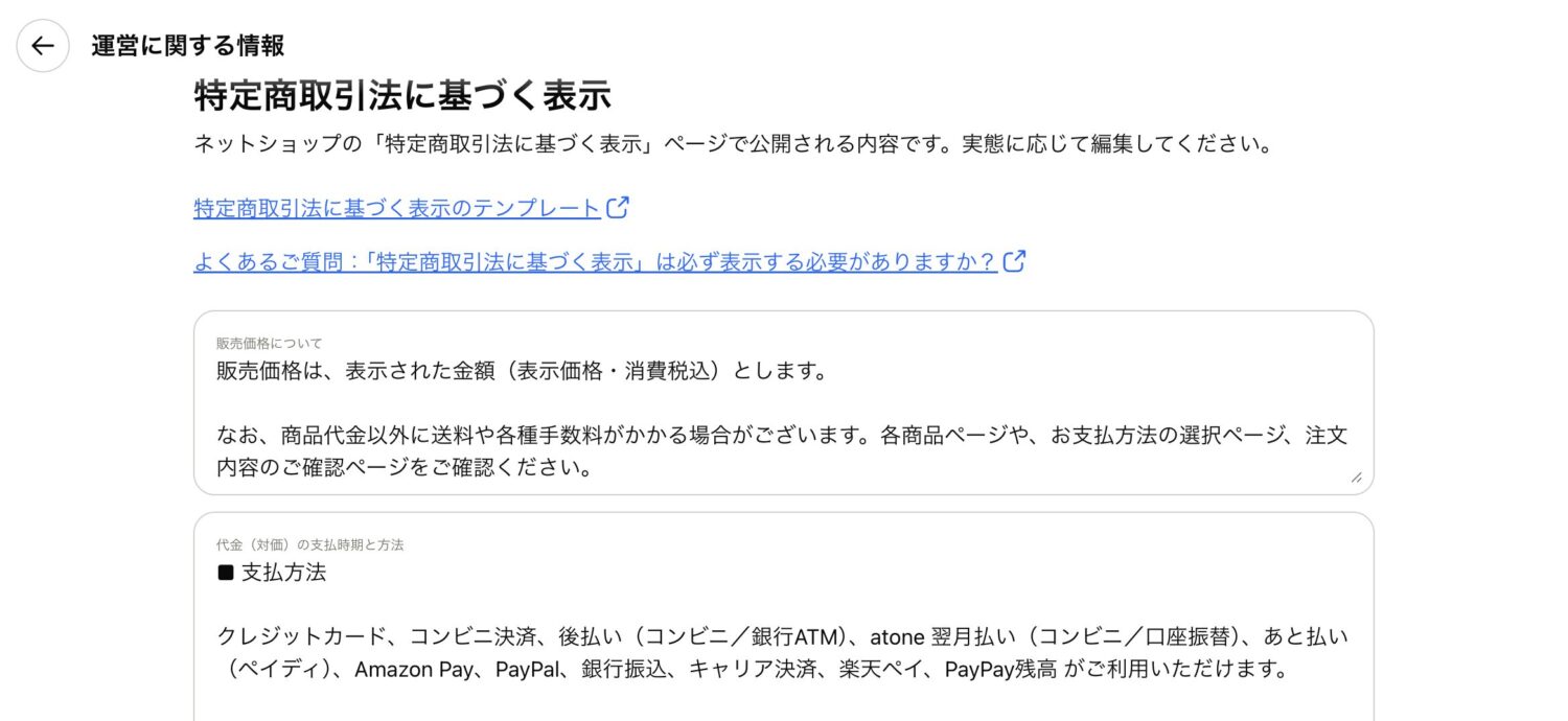 STORESの特定商取引法に関する表記の設定