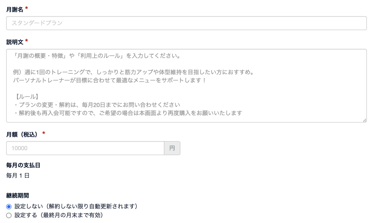 STORES予約の月額課金の設定画面
