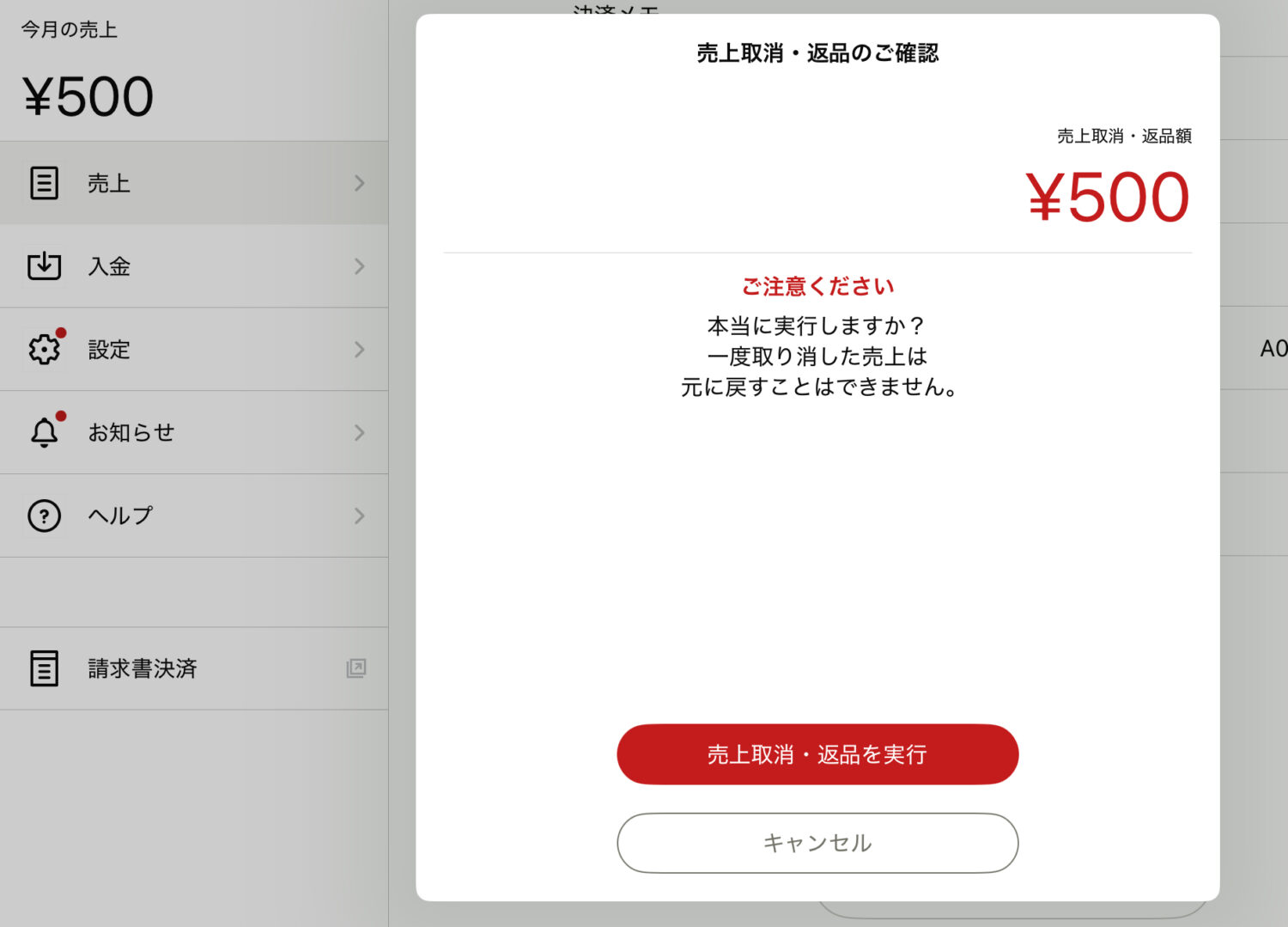 STORES決済アプリでVisa500円の売上取消を確認する画面