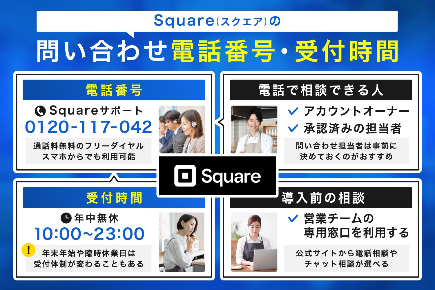 Square(スクエア)の問い合わせ電話番号・受付時間
