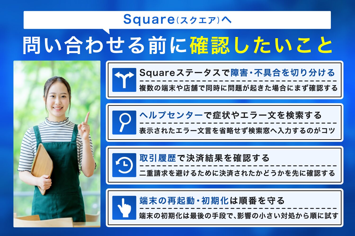Square(スクエア)へ問い合わせる前に確認したいこと