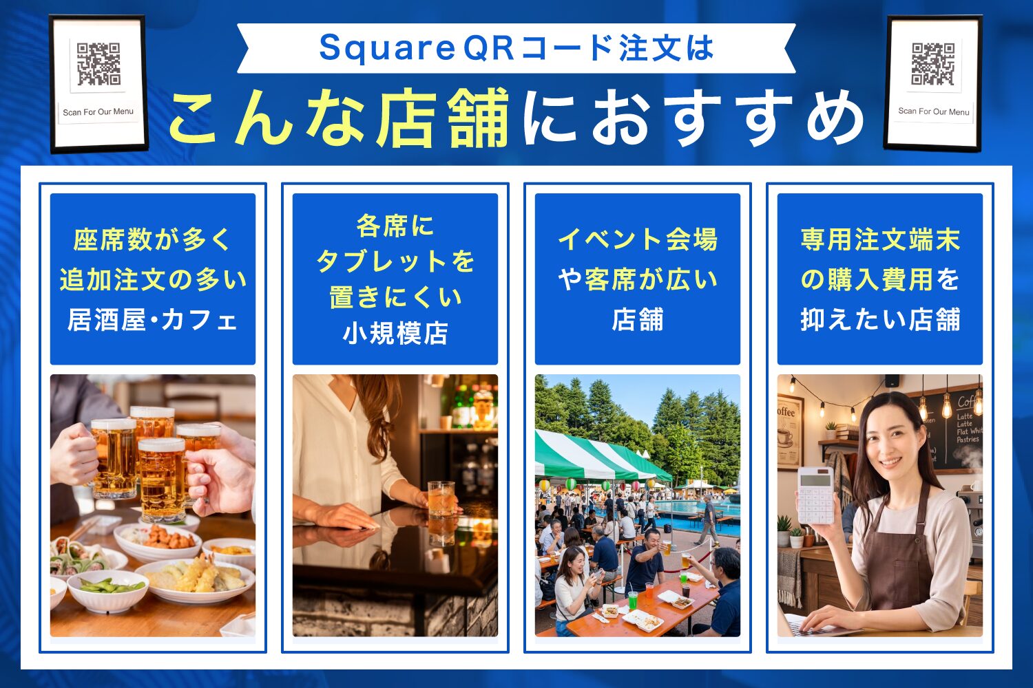 Square-QRコード注文はこんな店舗におすすめ