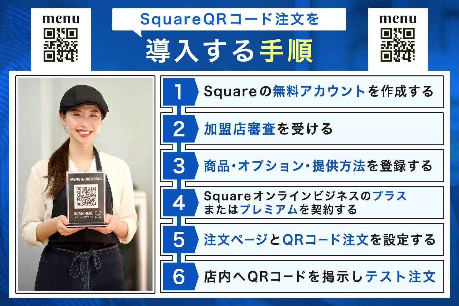 Square-QRコード注文を導入する手順