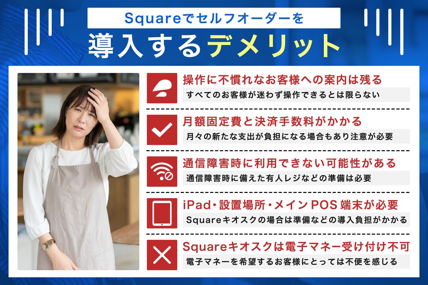 Squareでセルフオーダーを導入するデメリット