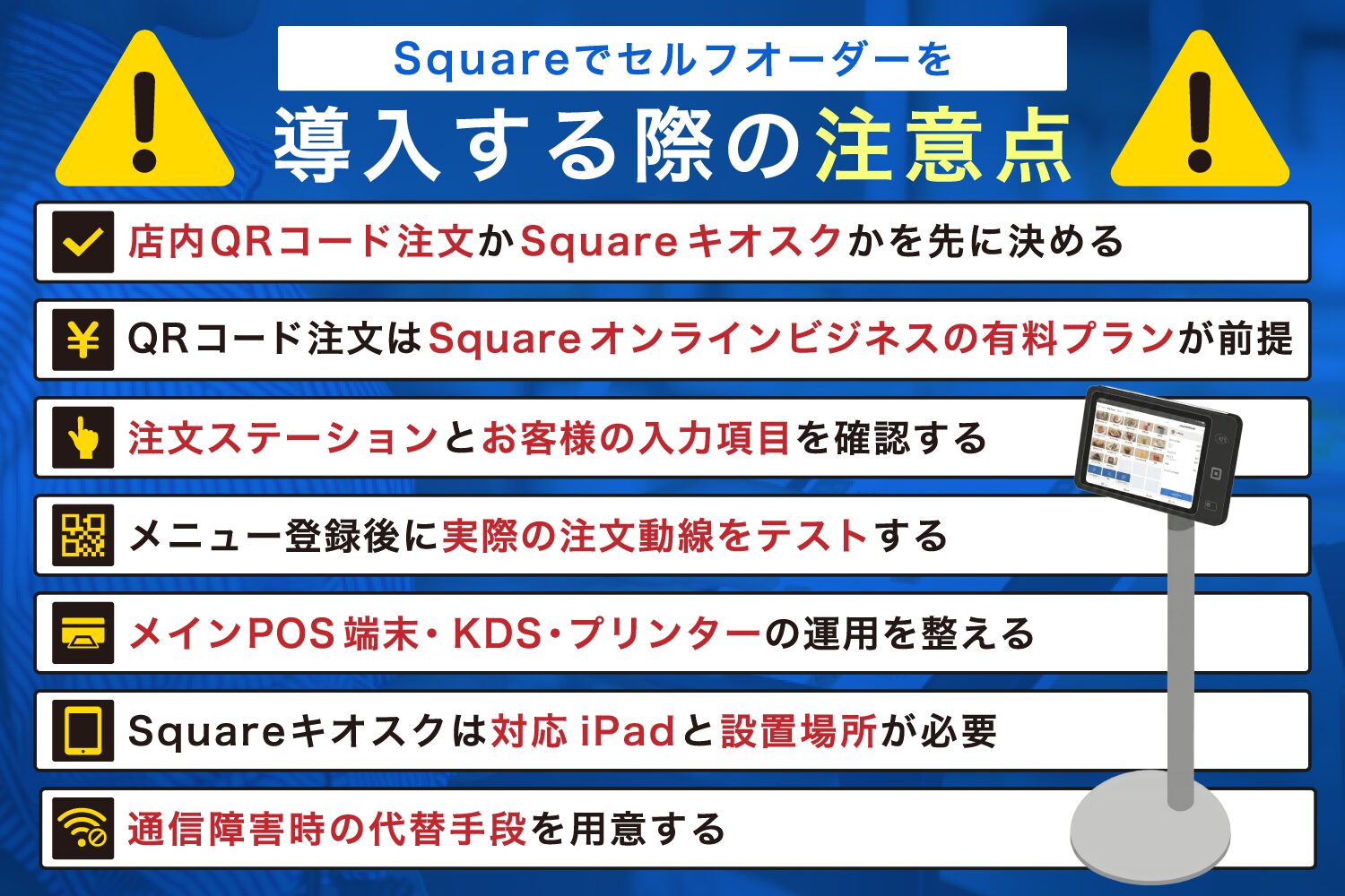 Squareでセルフオーダーを導入する際の注意点