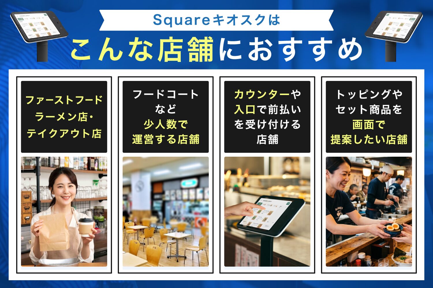Squareキオスクはこんな店舗におすすめ