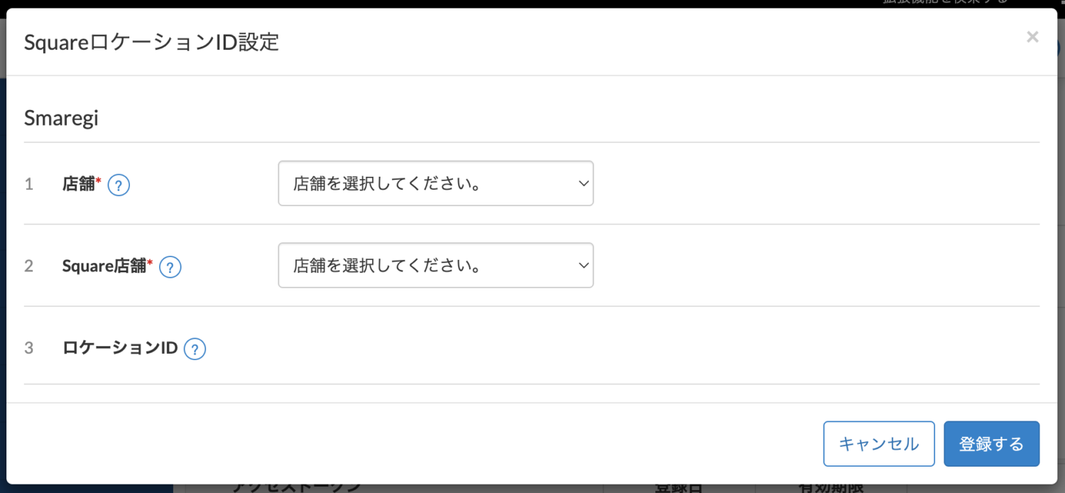 Square連携一覧に追加された情報から「連携店舗登録」を選び、スマレジの店舗とSquareの店舗情報を紐付けて登録