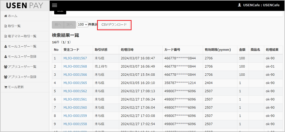 USEN PAYとUSEN PAY ENTRYでは、パソコンの管理画面で処理日時や金額を指定し、取引履歴をCSVで保存できる