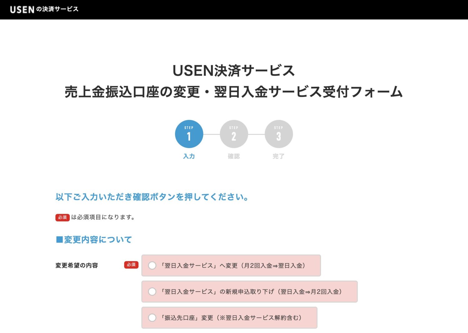 USEN PAYの売上金振込口座の変更・翌日入金サービス受付フォーム