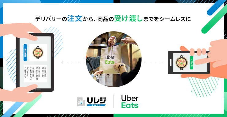 USENレジはUber Eatsと連携可能