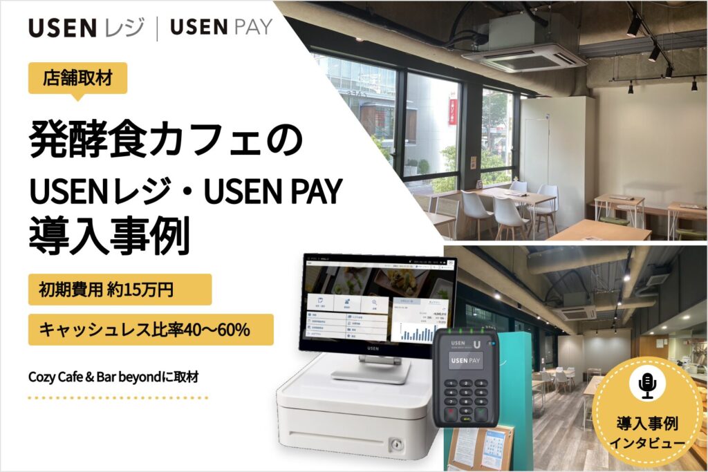 USENレジ・USEN PAYを発酵食カフェで導入した事例｜初期費用約15万円・キャッシュレス比率40〜60%