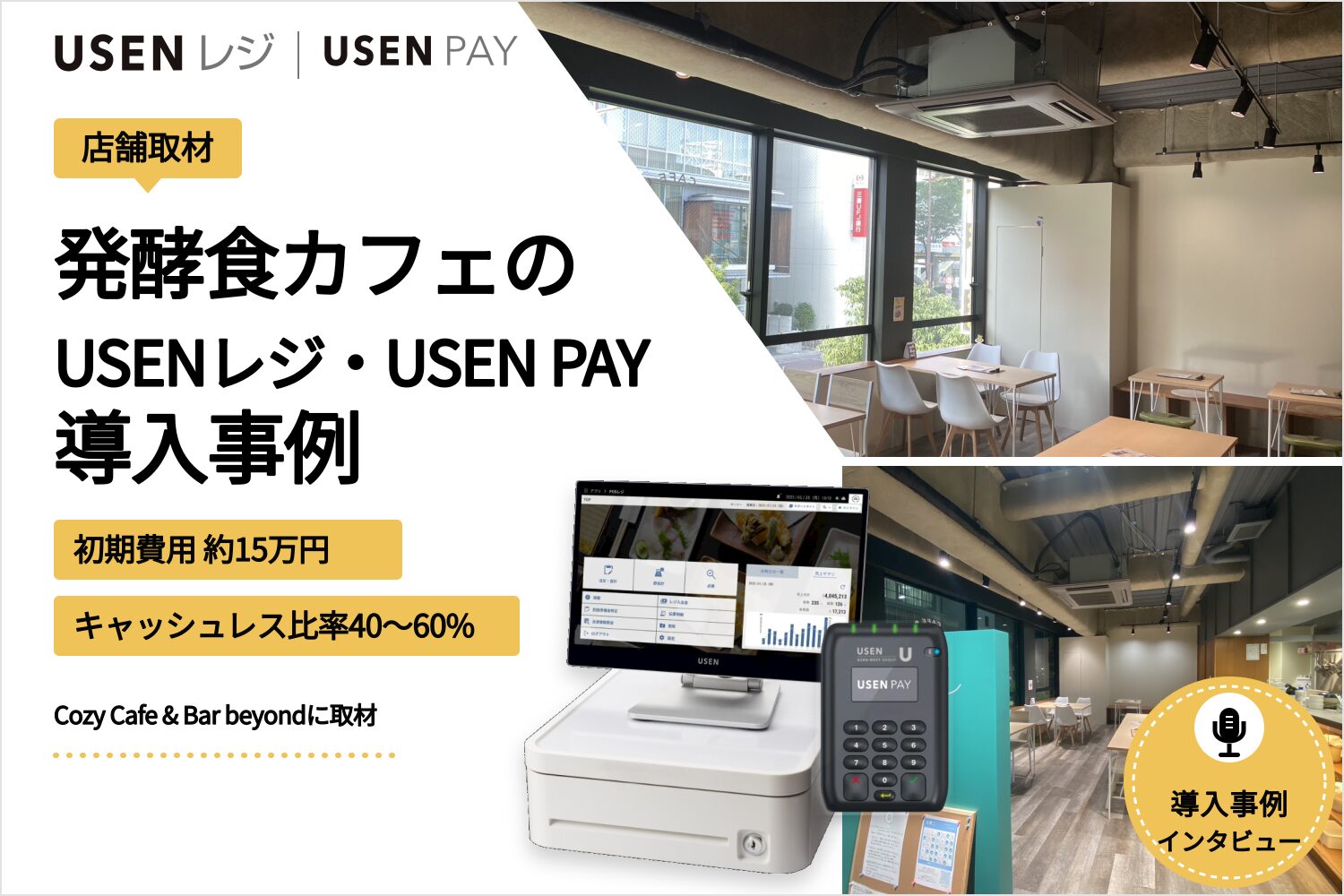 USENレジ・USEN PAYを発酵食カフェで導入した事例｜初期費用約15万円・キャッシュレス比率40〜60% (1)