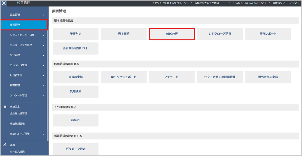 USENレジ管理画面＞帳票管理＞ABC分析