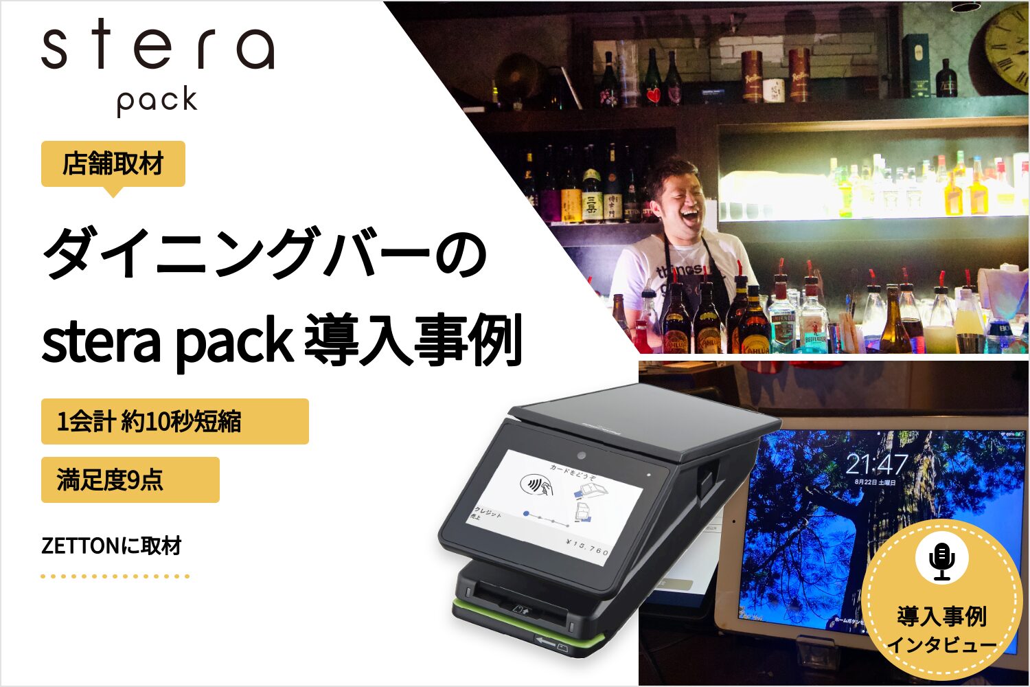 stera packをダイニングバーで導入した事例｜1会計約10秒短縮・満足度9点